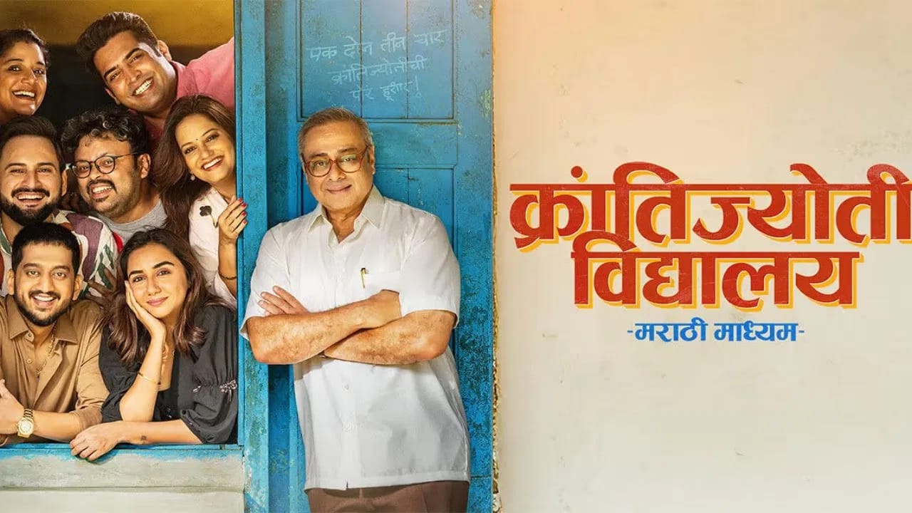 क्रांतीज्योती विद्यालय मराठी माध्यम सिनेमा  ZEE5 प्रदर्शित झाला आहे. हेमंत ढोमे दिग्दर्शित या सिनेमात सचिन खेडेकर, अमेय वाघ, कादंबरी कदम आणि प्राजक्ता कोळी यांच्या प्रमुख भूमिका आहेत. प्रसिद्ध सोशल मीडिया इन्फ्लुएंसर प्राजक्ता कोळी सिनेमातून मराठीत पदार्पण केलं आहे. 