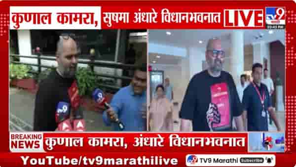 कुणाल कामरा विधानभवनात चौकशीसाठी हजर! सुनावणी 10 मार्चपर्यंत पुढे ढकलली