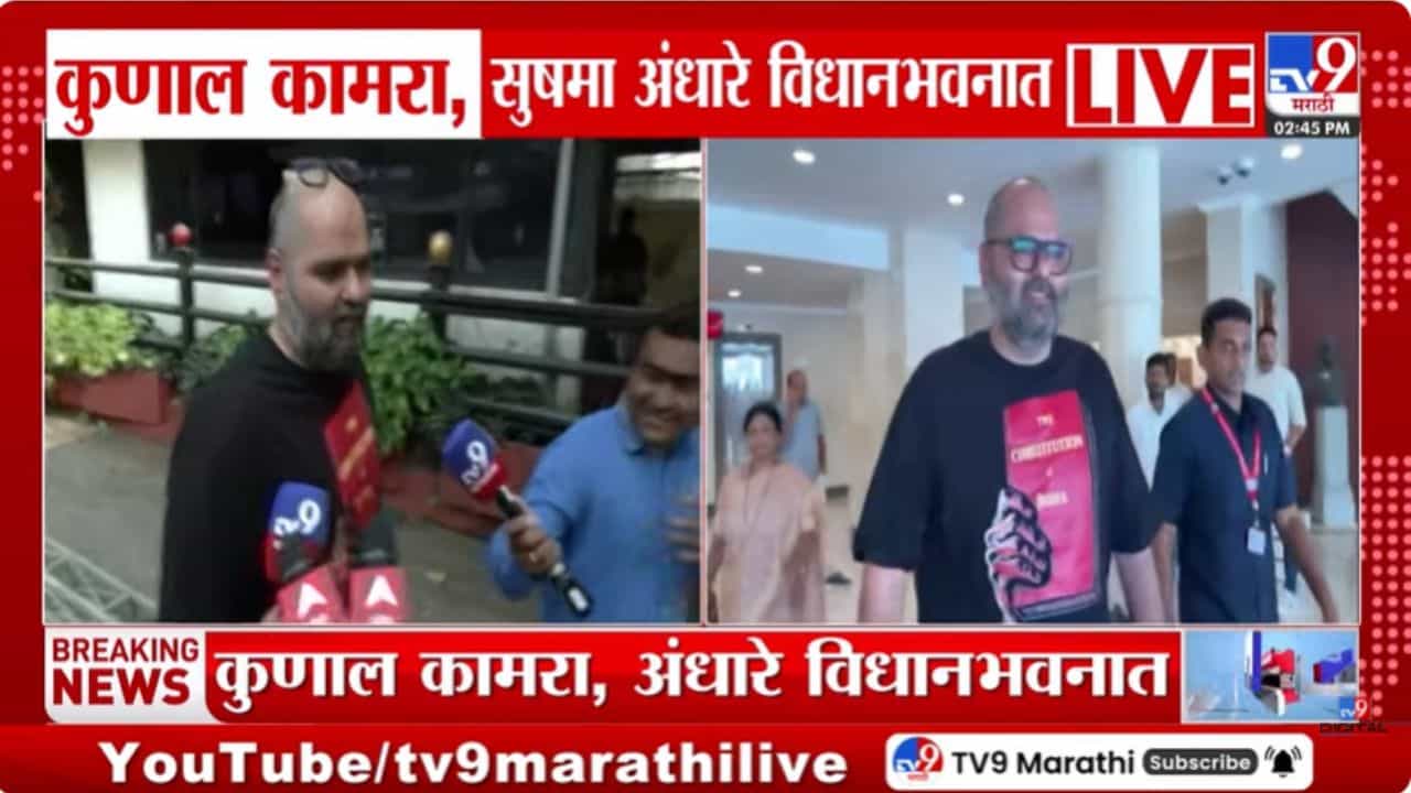 कुणाल कामरा विधानभवनात चौकशीसाठी हजर! सुनावणी 10 मार्चपर्यंत पुढे ढकलली कुणाल कामरा विधानभवनात चौकशीसाठी हजर! सुनावणी 10 मार्चपर्यंत पुढे ढकलली