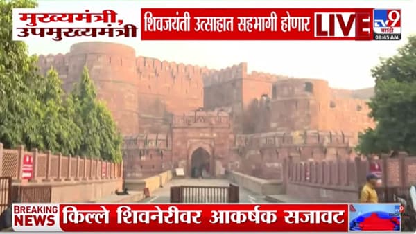 लाल किल्ल्यावर शिवजयंतीचा भव्य सोहळा! मुख्यमंत्री-उपमुख्यमंत्री सहभागी होणार