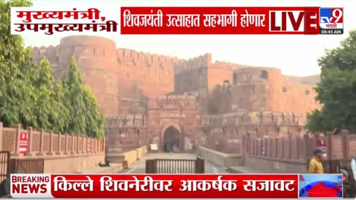 लाल किल्ल्यावर शिवजयंतीचा भव्य सोहळा! मुख्यमंत्री-उपमुख्यमंत्री सहभागी होणार लाल किल्ल्यावर शिवजयंतीचा भव्य सोहळा! मुख्यमंत्री-उपमुख्यमंत्री सहभागी होणार