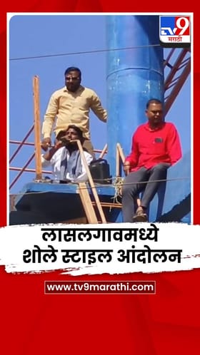 कांद्याचा बाजारभाव घसरल्याने लासलगावमध्ये शिवसेना आक्रमक.