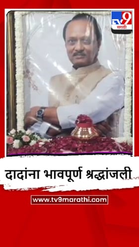 Dhule : अजित पवार यांचे अस्थिकलश, सर्वपक्षीय नेत्यांकडून श्रद्धांजली.