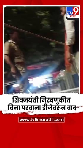 शिवजयंती मिरवणुकीत विना परवाना डीजेवरून वाद, पोलिसांचा सौम्य लाठीचार्ज.