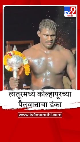 लातूरच्या कुस्ती स्पर्धेत कोल्हापूरच्या पैलवानाचा डंका; रोहन पवारने जिंकली एक किलो चांदीची गदा.