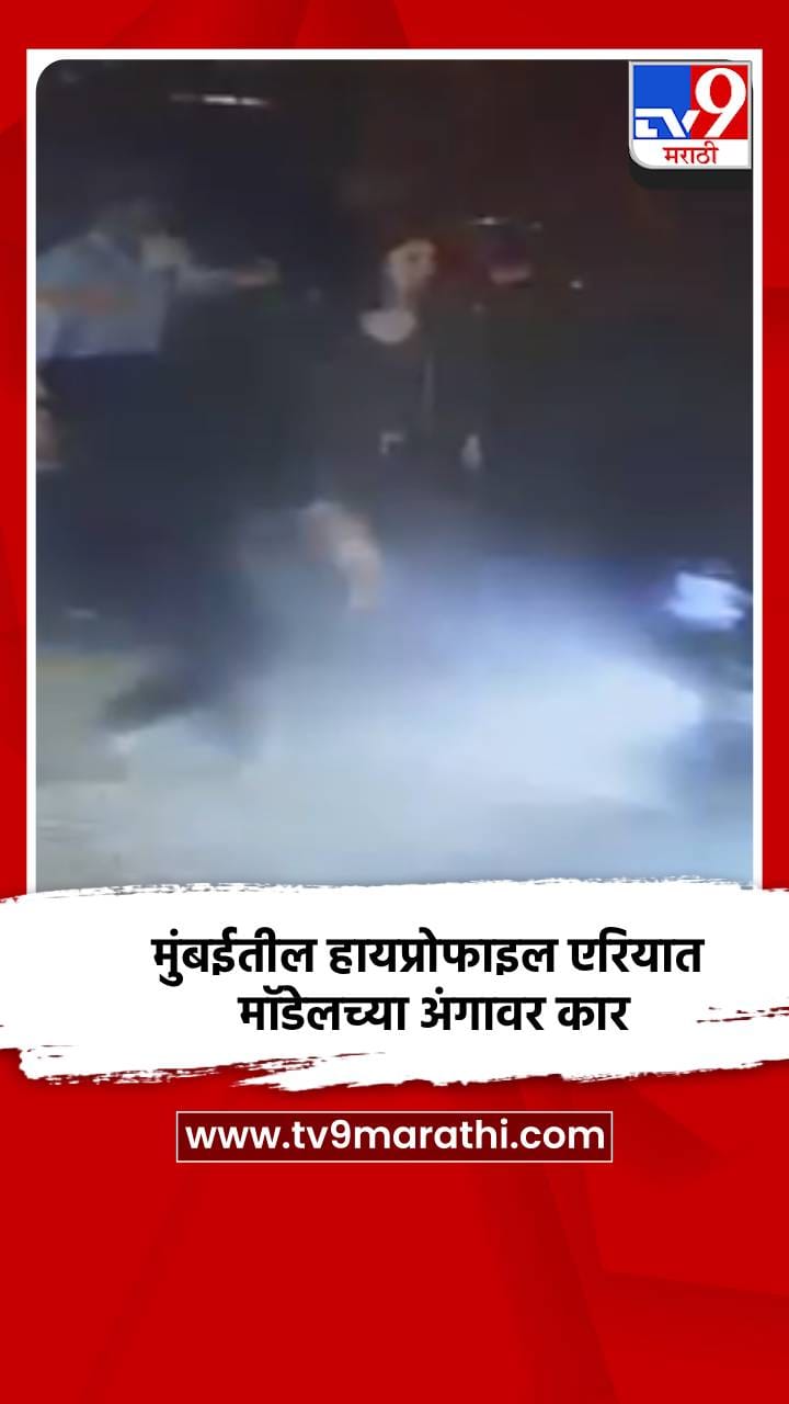 मॉडेलच्या अंगावर कार