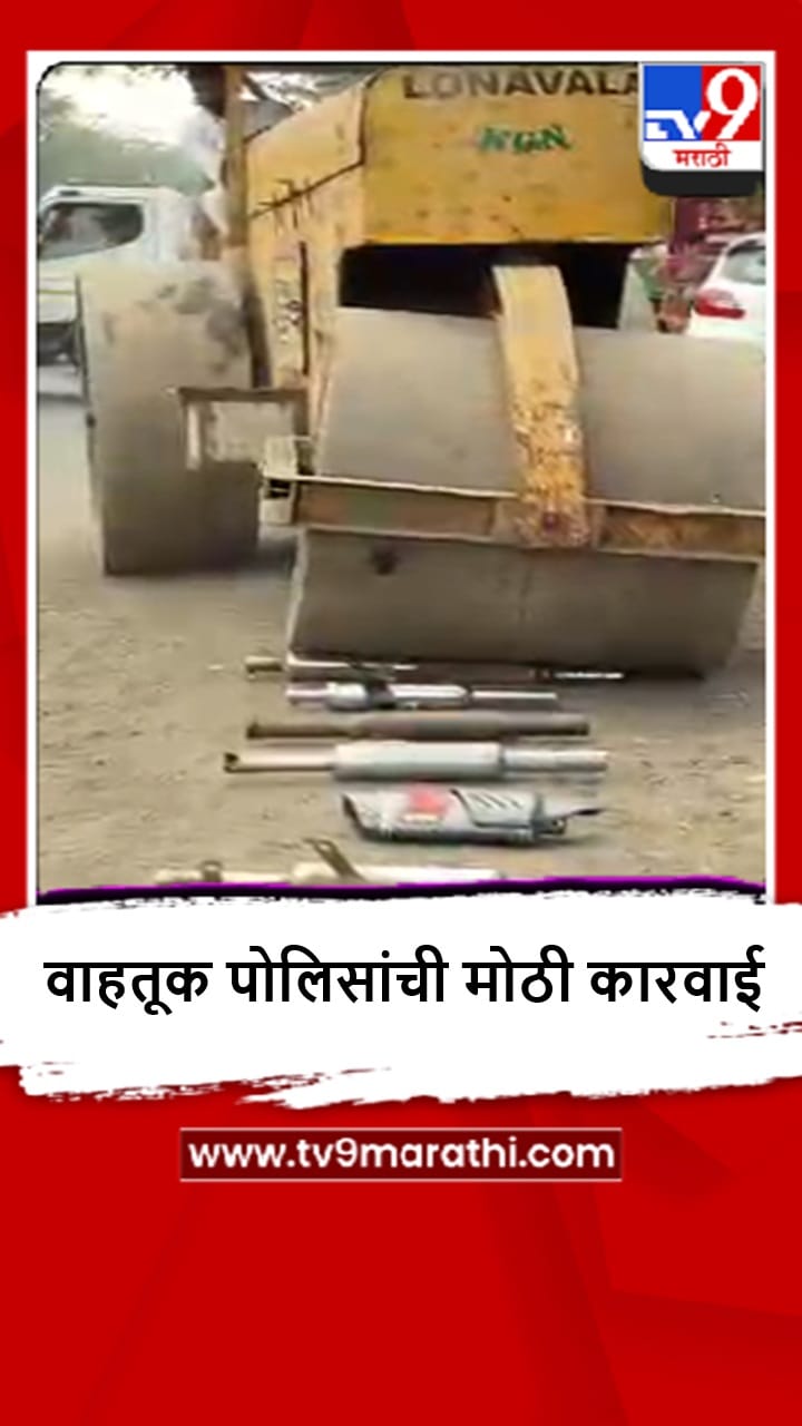 Lonvala : कानाची वाट लावणाऱ्या बुलेट सायलेन्सरचा खात्मा, पोलिसांची कडक कारवाई