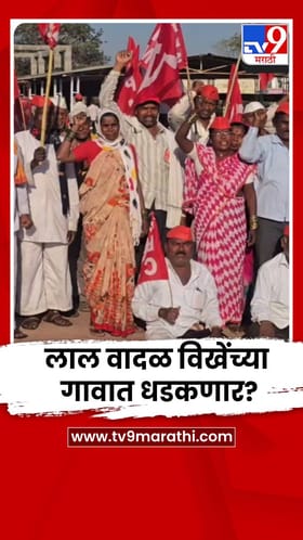 तोडगा निघणार की लाल वादळ विखेंच्या गावात धडकणार?.