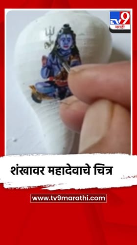 शंखावर रेखाटले महादेवाचे चित्र.