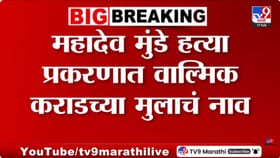 महादेव मुंडे प्रकरणात वाल्मिक कराडच्या मुलाचं नाव? मोठी अपडेट आली समोर.