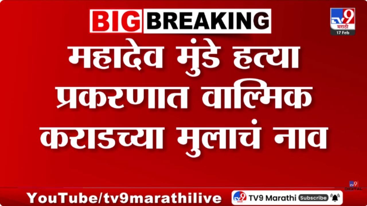 महादेव मुंडे प्रकरणात वाल्मिक कराडच्या मुलाचं नाव? मोठी अपडेट आली समोर महादेव मुंडे प्रकरणात वाल्मिक कराडच्या मुलाचं नाव? मोठी अपडेट आली समोर