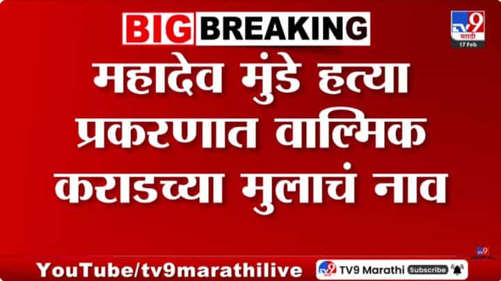 महादेव मुंडे प्रकरणात वाल्मिक कराडच्या मुलाचं नाव? मोठी अपडेट आली समोर महादेव मुंडे प्रकरणात वाल्मिक कराडच्या मुलाचं नाव? मोठी अपडेट आली समोर