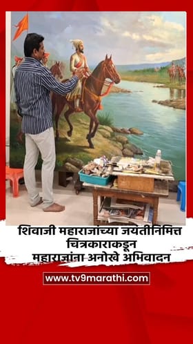 शिवाजी महाराजांच्या जयंतीनिमित्त चित्रकाराकडून महाराजांना अनोखे अभिवादन.
