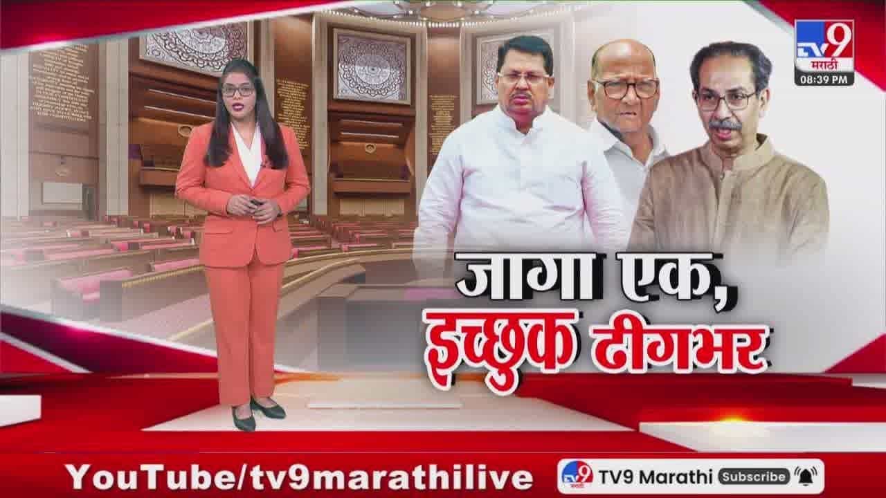 जागा एक, इच्छुक ढीगभर! राज्यसभेसाठी मविआत चढाओढ