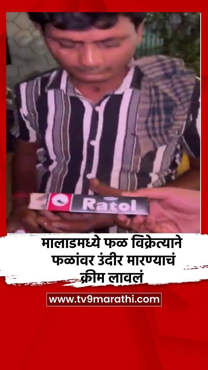 मालाडमध्ये फळ विक्रेत्याने फळांवर उंदीर मारण्याचं क्रीम लावलं