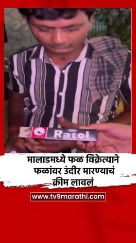 मालाडमध्ये फळ विक्रेत्याने फळांवर उंदीर मारण्याचं क्रीम लावलं.