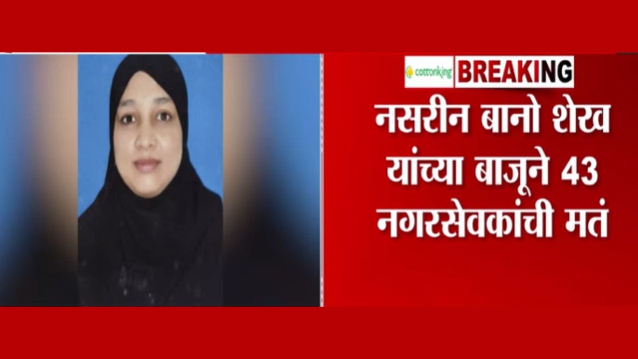 Malegaon Mayor : मालेगावच्या महापौरपदी नसरीन बानो शेख यांची निवड...