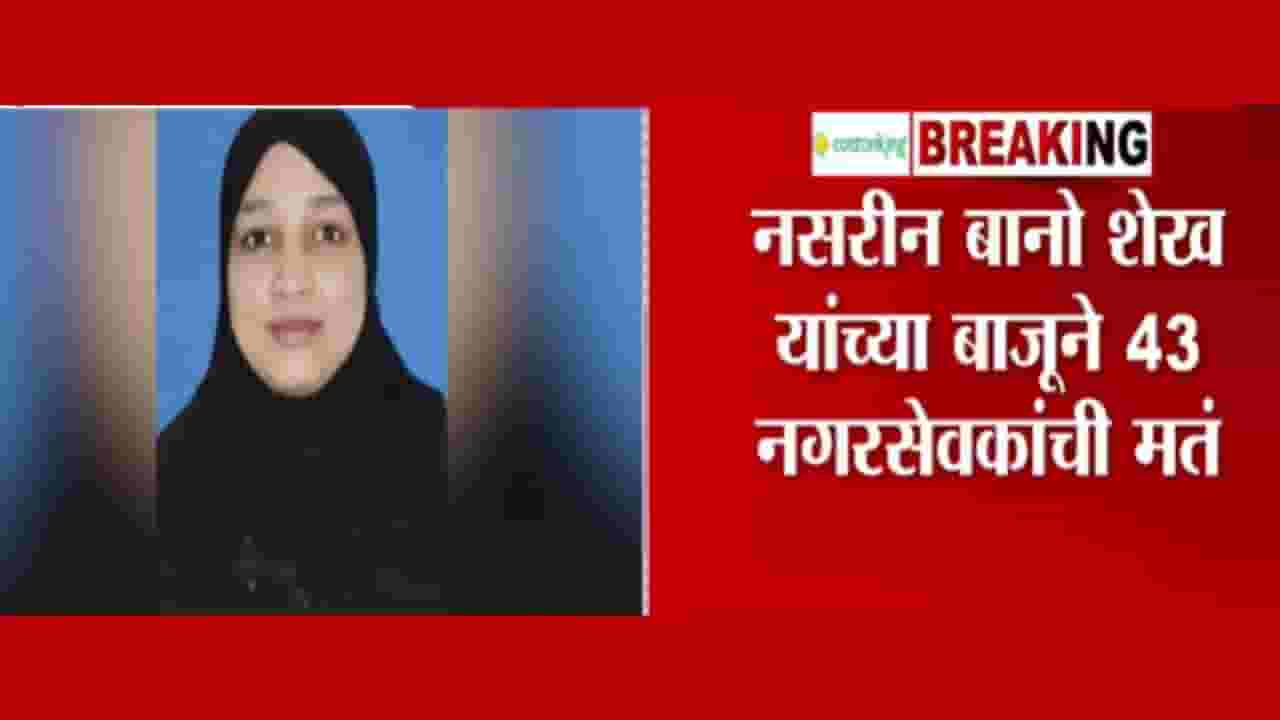 Malegaon Mayor : मालेगावच्या महापौरपदी नसरीन बानो शेख यांची निवड