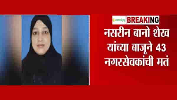 Malegaon Mayor : मालेगावच्या महापौरपदी नसरीन बानो शेख यांची निवड