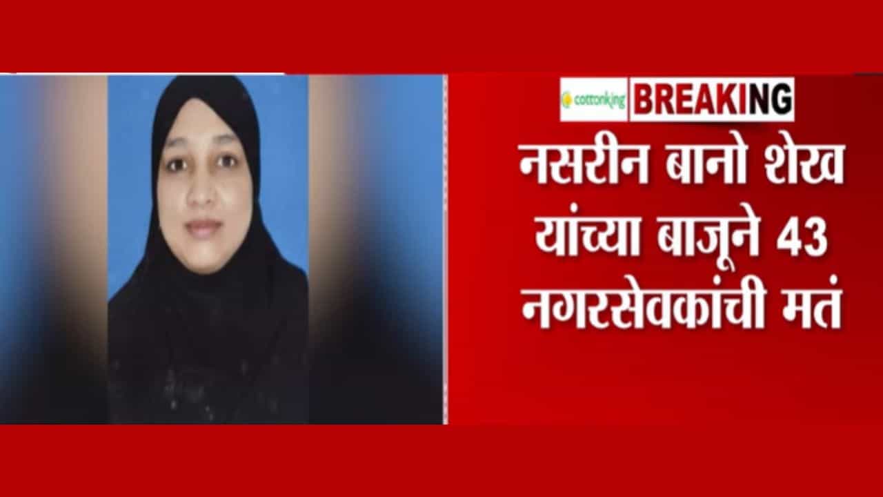 Malegaon Mayor : मालेगावच्या महापौरपदी नसरीन बानो शेख यांची निवड Malegaon Mayor : मालेगावच्या महापौरपदी नसरीन बानो शेख यांची निवड