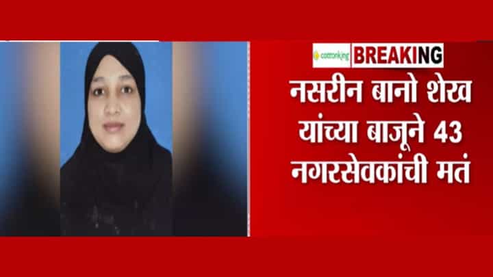 Malegaon Mayor : मालेगावच्या महापौरपदी नसरीन बानो शेख यांची निवड Malegaon Mayor : मालेगावच्या महापौरपदी नसरीन बानो शेख यांची निवड