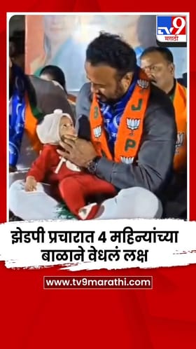 झेडपी प्रचारात 4 महिन्यांच्या बाळाचा अनोखा सहभाग.