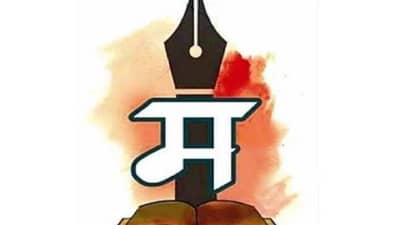 Marathi Bhasha Gaurav Diwas : लाभले आम्हास भाग्य बोलतो मराठी... का साजरा केला जातो मराठी भाषा गौरव दिन ?