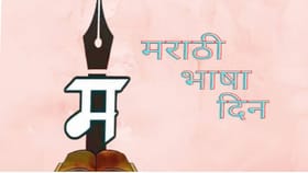 लाभले आम्हास भाग्य बोलतो मराठी... का साजरा केला जातो मराठी भाषा गौरव.