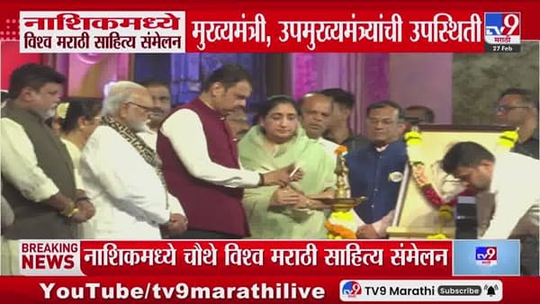 नाशिकमध्ये विश्व मराठी साहित्य संमेलन; मुख्यमंत्री उपमुख्यमंत्र्यांची उपस्थिती