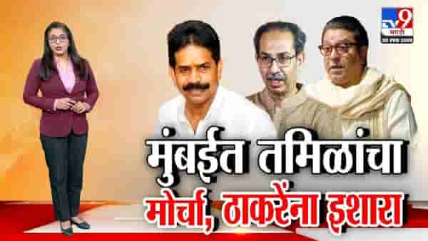 मुंबईत मराठी विरुद्ध तामिळ वाद पेटवण्याचा प्रयत्न?