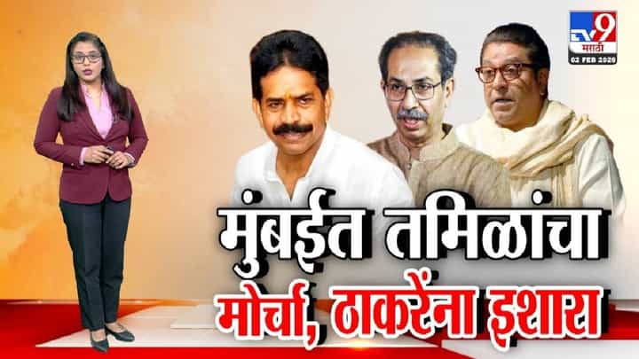 मुंबईत मराठी विरुद्ध तामिळ वाद पेटवण्याचा प्रयत्न? मुंबईत मराठी विरुद्ध तामिळ वाद पेटवण्याचा प्रयत्न?