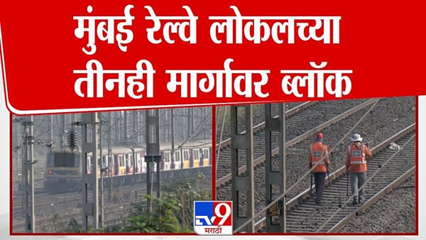 मुंबई लोकलच्या तिन्ही मार्गांवर आज मेगाब्लॉक