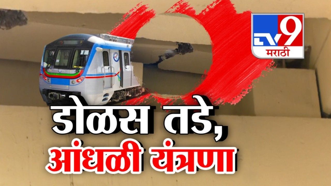 डोळस तडे, आंधळी यंत्रणा! मेट्रो-4 च्या खांब्याला उद्घाटनापूर्वीच मोठे तडे डोळस तडे, आंधळी यंत्रणा! मेट्रो-4 च्या खांब्याला उद्घाटनापूर्वीच मोठे तडे