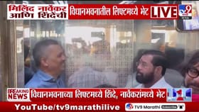 मिलिंद नार्वेकर आणि एकनाथ शिंदेंचा एकाच लिफ्टमधून प्रवास!.