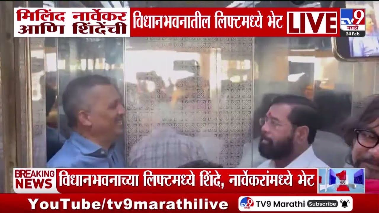 मिलिंद नार्वेकर आणि एकनाथ शिंदेंचा एकाच लिफ्टमधून प्रवास! मिलिंद नार्वेकर आणि एकनाथ शिंदेंचा एकाच लिफ्टमधून प्रवास!