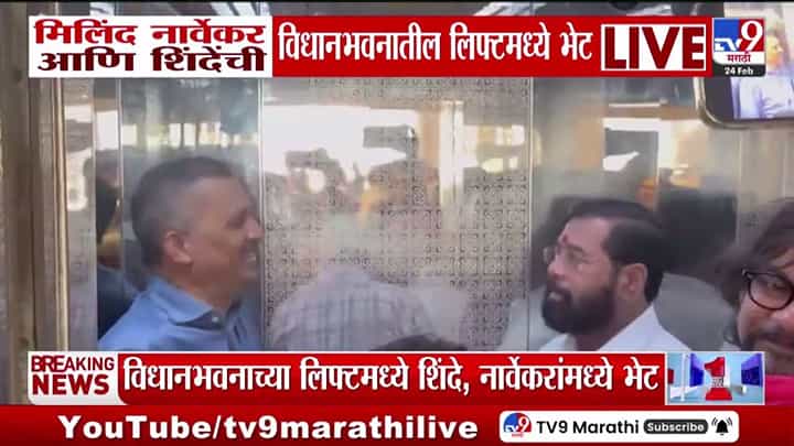 मिलिंद नार्वेकर आणि एकनाथ शिंदेंचा एकाच लिफ्टमधून प्रवास! मिलिंद नार्वेकर आणि एकनाथ शिंदेंचा एकाच लिफ्टमधून प्रवास!