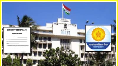 Minority Certificate: ती तर तांत्रिक चूक, 75 शाळांना घाईघाईत अल्पसंख्यांक दर्जा दिल्याप्रकरणात अल्पसंख्यांक विभागाची सारवासारव