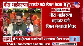 मीरा भाईंदरच्या महापौर पदी डिंपल मेहता यांची निवड.