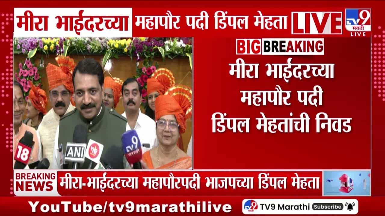 मीरा भाईंदरच्या महापौर पदी डिंपल मेहता यांची निवड