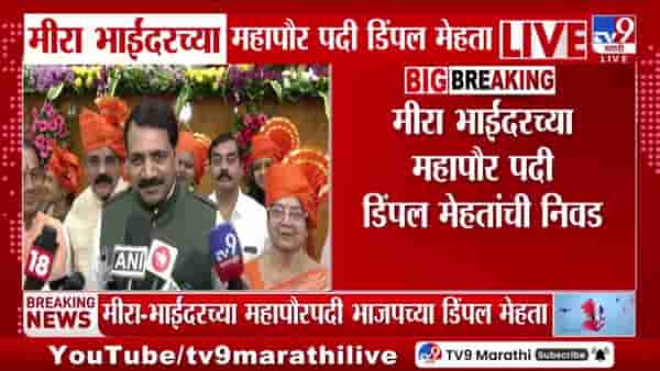 मीरा भाईंदरच्या महापौर पदी डिंपल मेहता यांची निवड