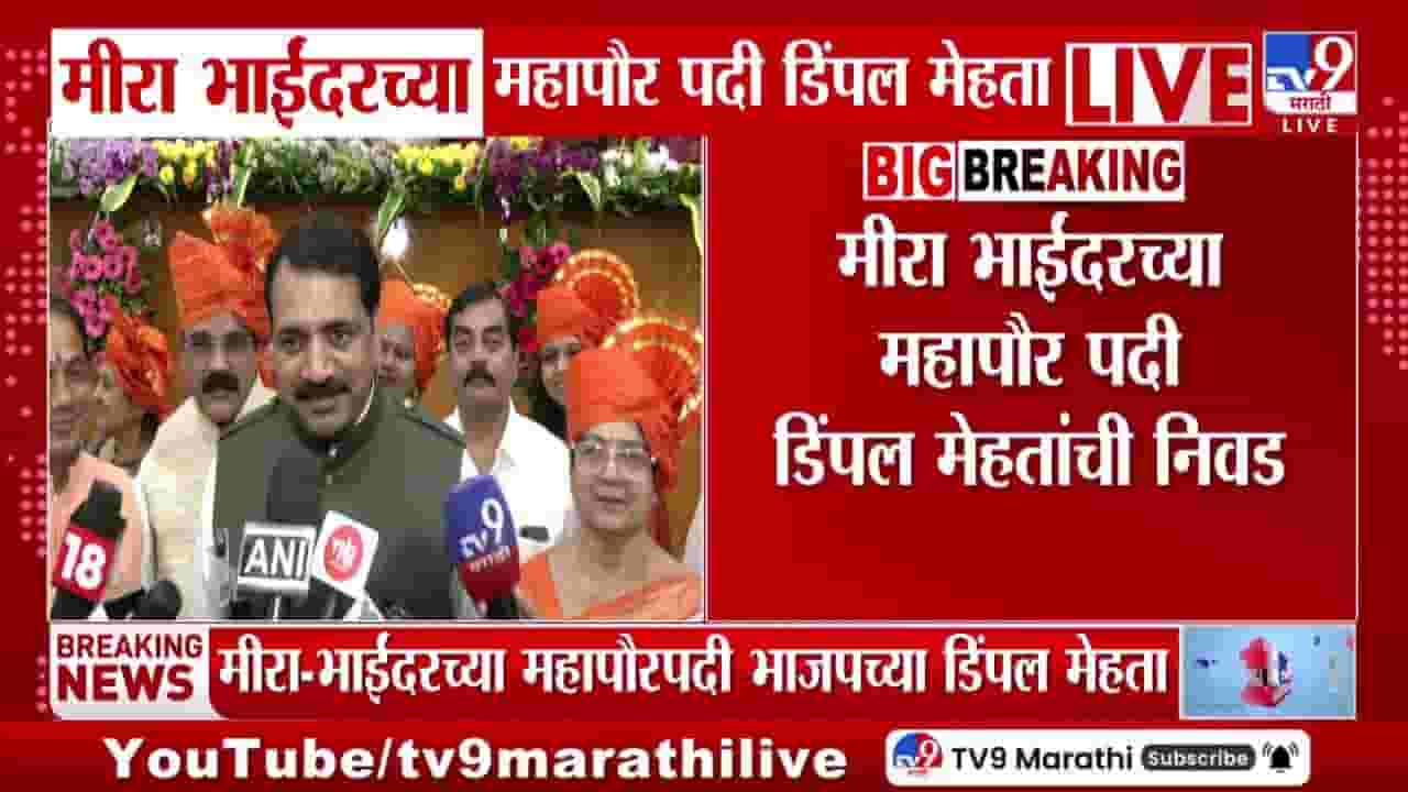 मीरा भाईंदरच्या महापौर पदी डिंपल मेहता यांची निवड मीरा भाईंदरच्या महापौर पदी डिंपल मेहता यांची निवड