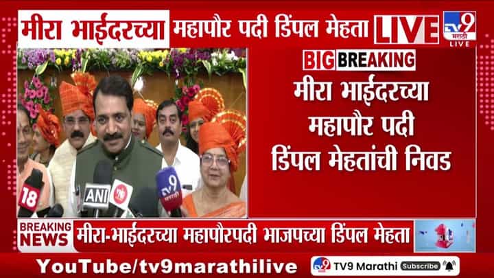 मीरा भाईंदरच्या महापौर पदी डिंपल मेहता यांची निवड मीरा भाईंदरच्या महापौर पदी डिंपल मेहता यांची निवड