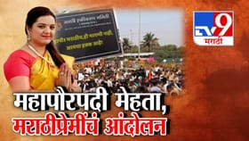 मीरा भाईंदरच्या महापौरपदी मेहता, मराठीप्रेमींचं आंदोलन.