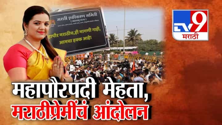 Mira Bhayndar Mahapalika: मीरा भाईंदरच्या महापौरपदी मेहता, मराठीप्रेमींचं आंदोलन Mira Bhayndar Mahapalika: मीरा भाईंदरच्या महापौरपदी मेहता, मराठीप्रेमींचं आंदोलन