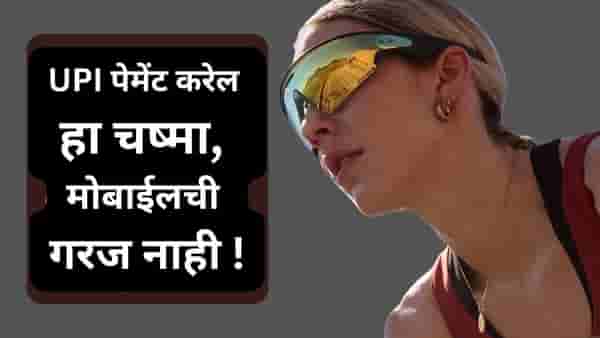 Oakley Meta Vanguard: स्मार्टफोनची कामे करेल हा चष्मा, फिचर्स पाहाल तर धक्का बसेल