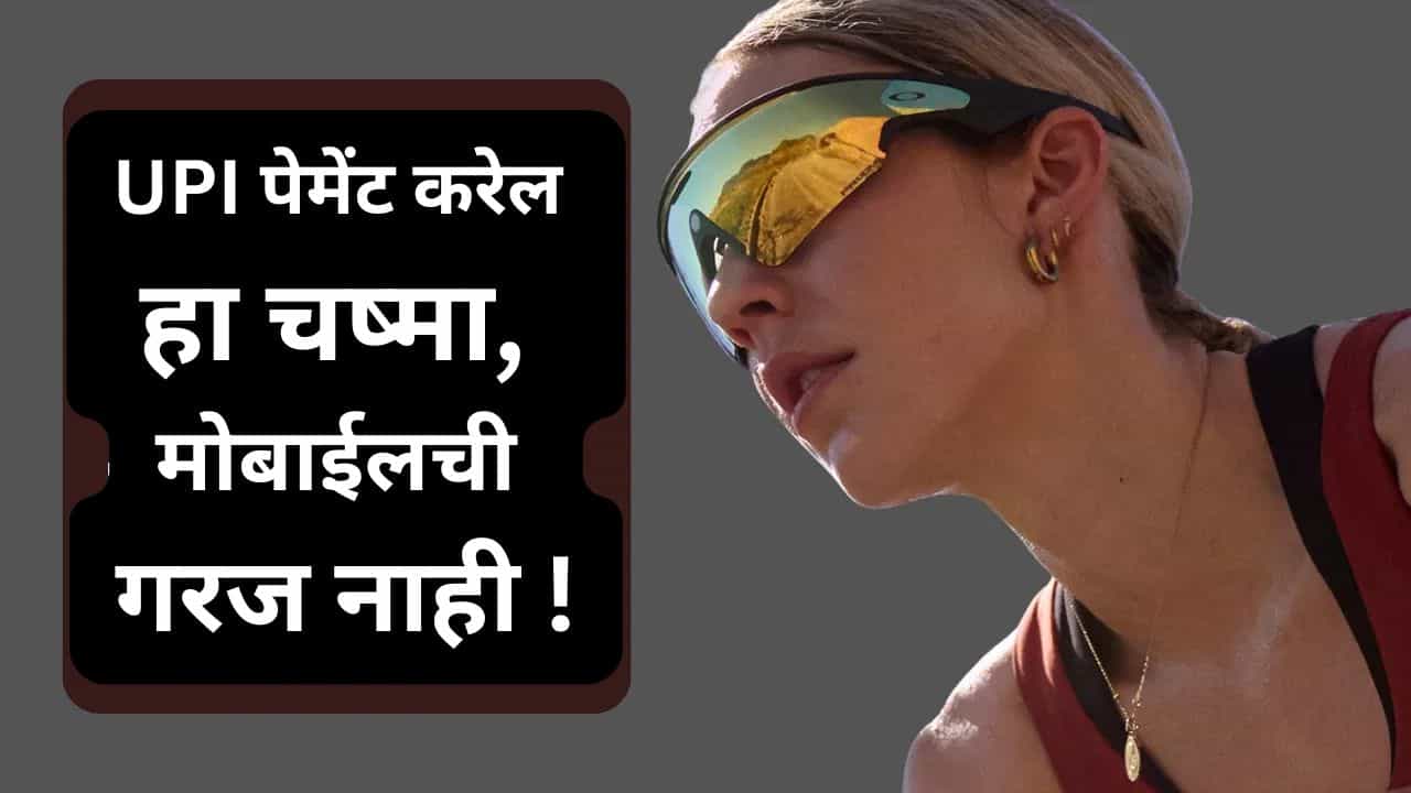 Oakley Meta Vanguard: स्मार्टफोनची कामे करेल हा चष्मा, फिचर्स पाहाल तर धक्का बसेल