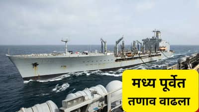 जगात खळबळ! अरबी समुद्रात अमेरिका-इराण भिडले, कोणत्याही क्षणी युद्ध पेटणार