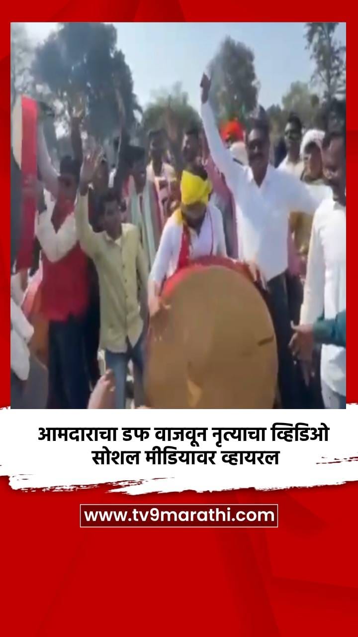 आमदाराचा डफ वाजवून नृत्याचा व्हिडिओ सोशल मीडियावर व्हायरल