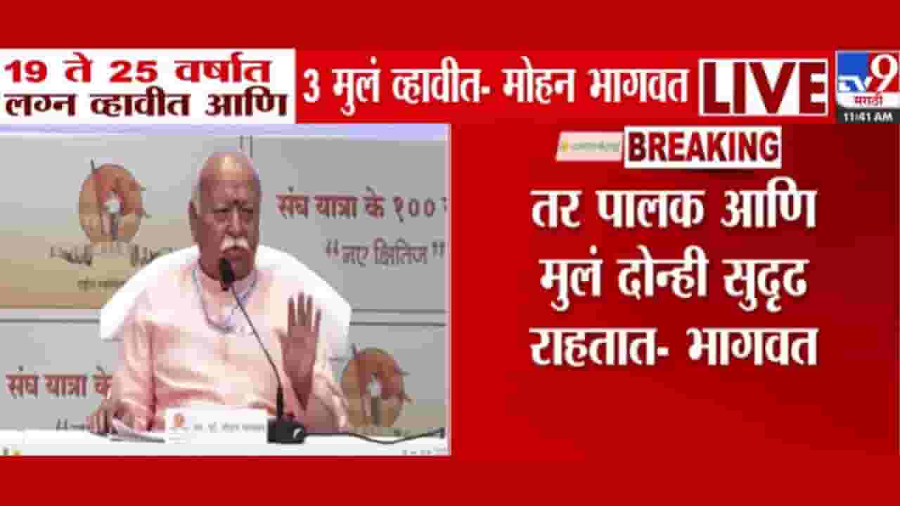 Mohan Bhagwat : 19 ते 25 वर्षात लग्न व्हावं, 3 मुलं व्हावी असं शास्त्र सांगतं - मोहन भागवत