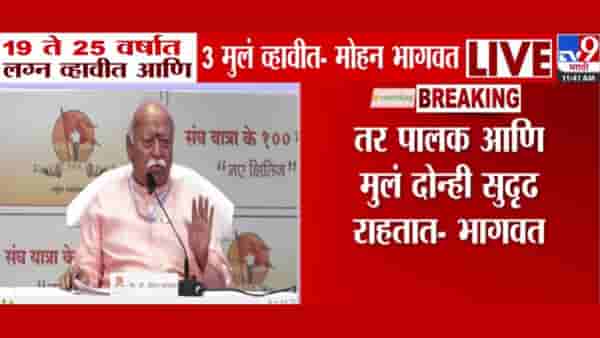 Mohan Bhagwat : 19 ते 25 वर्षात लग्न व्हावं, 3 मुलं व्हावी असं शास्त्र सांगतं – मोहन भागवत